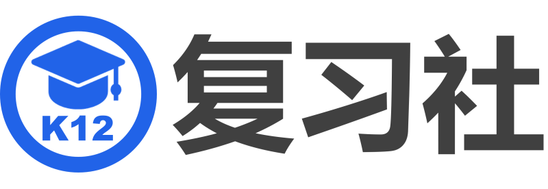 复习社